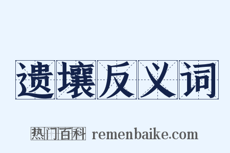 遗壤反义词是什么意思的图片